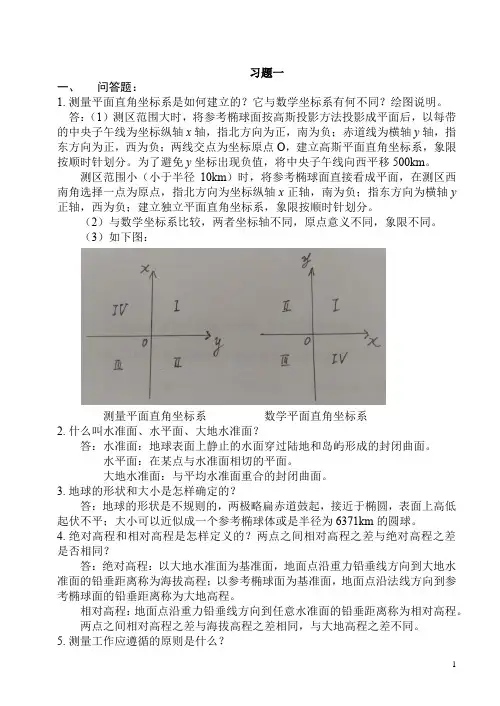 《土木工程测量(第2版)》习题解答