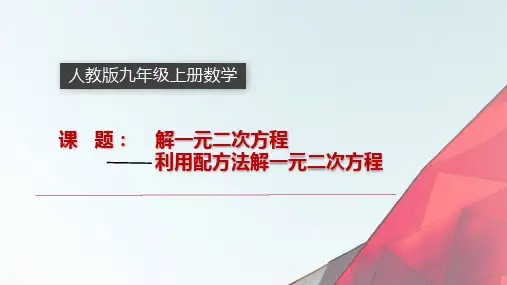 配方法解一元二次方程 初中九年级数学教学课件PPT 人教版