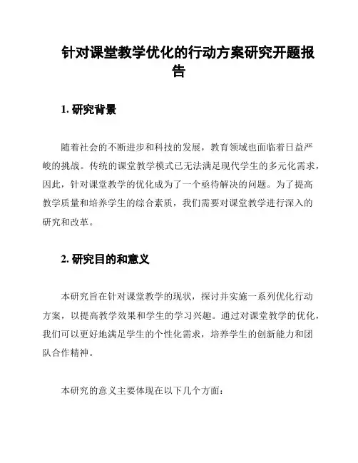 针对课堂教学优化的行动方案研究开题报告