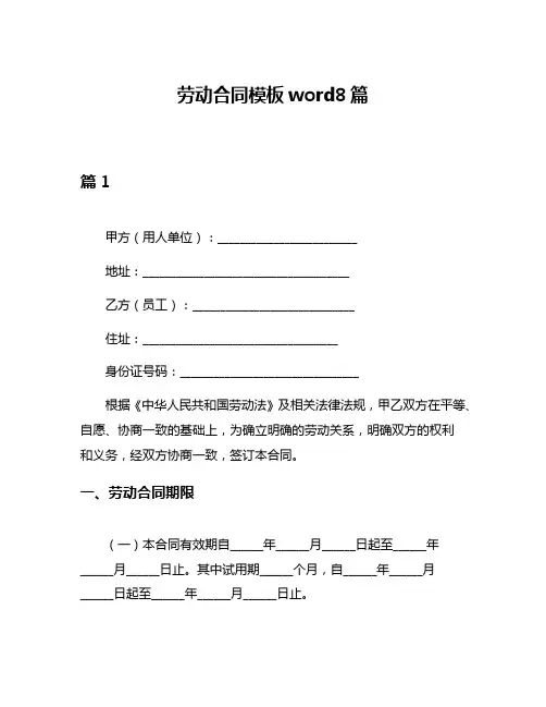 劳动合同模板word8篇