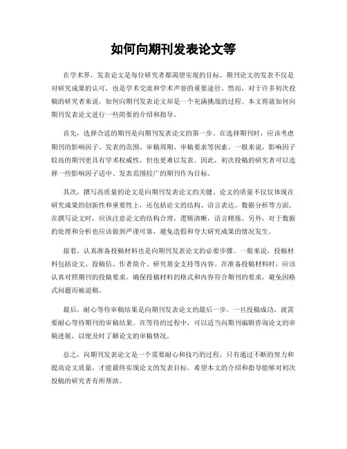 如何向期刊发表论文等
