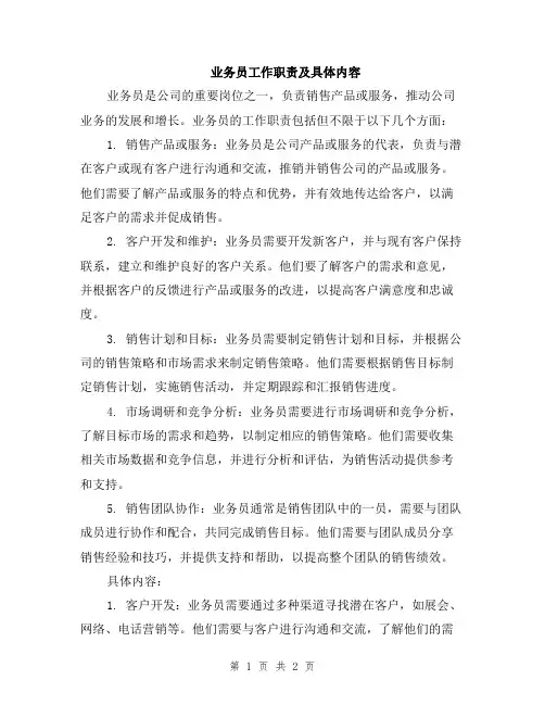 业务员工作职责及具体内容
