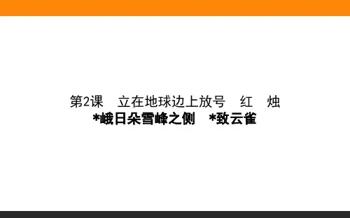 高一语文必修上册(人教版)1-2立在地球边上放号 教学课件
