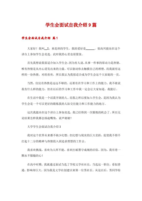 学生会面试自我介绍9篇