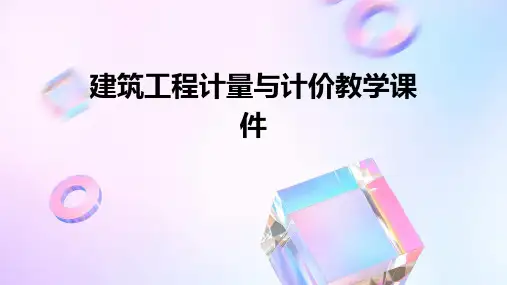 建筑工程计量与计价教学课件