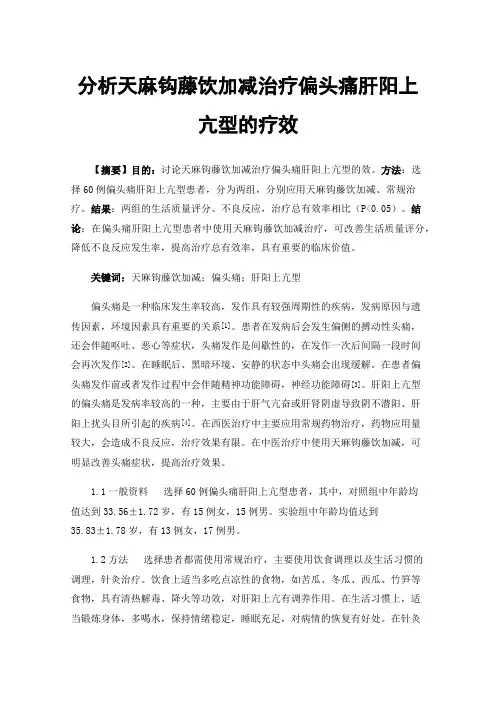 分析天麻钩藤饮加减治疗偏头痛肝阳上亢型的疗效