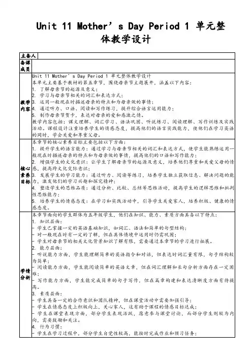 Unit11Mother’sDayPeriod1单元整体教学设计