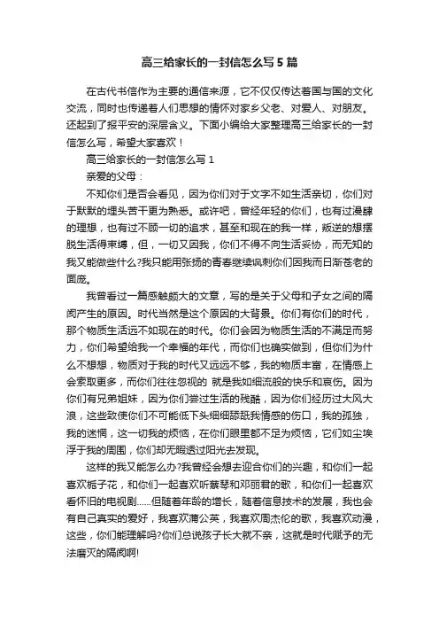 高三给家长的一封信怎么写5篇