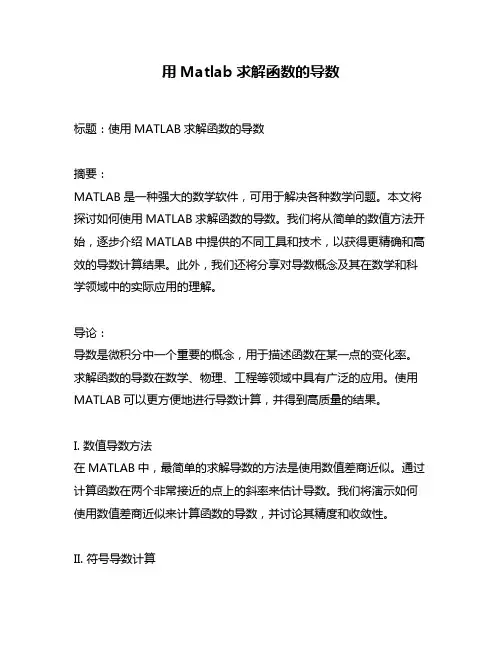 用Matlab求解函数的导数
