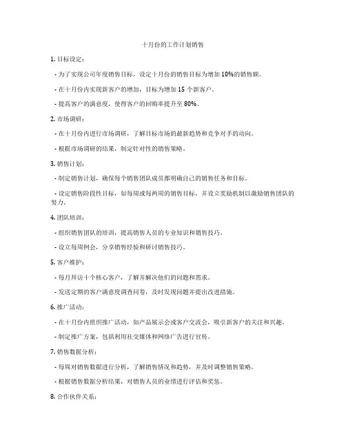 十月份的工作计划销售