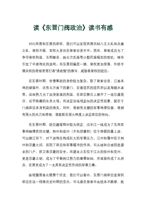 读《东晋门阀政治》读书有感