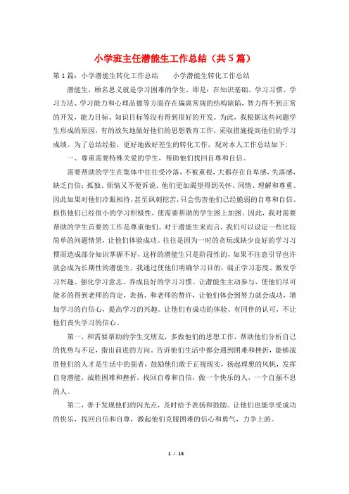 小学班主任潜能生工作总结(共5篇)