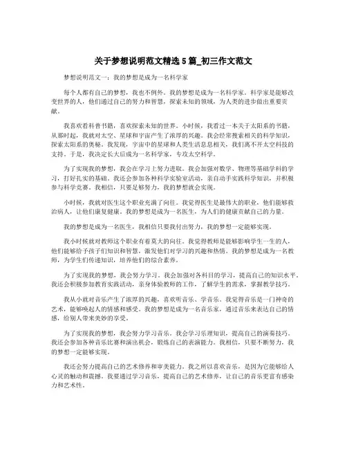 关于梦想说明范文精选5篇_初三作文范文