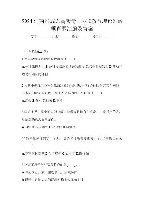 2024河南省成人高考专升本《教育理论》高频真题汇编及答案