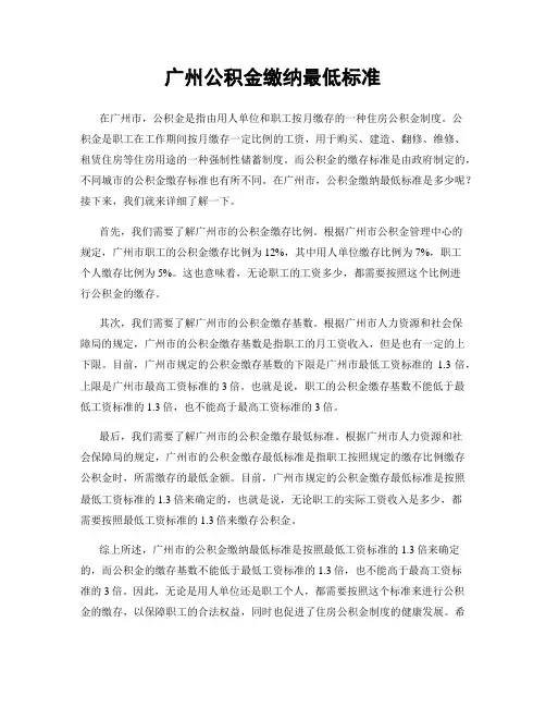 广州公积金缴纳最低标准