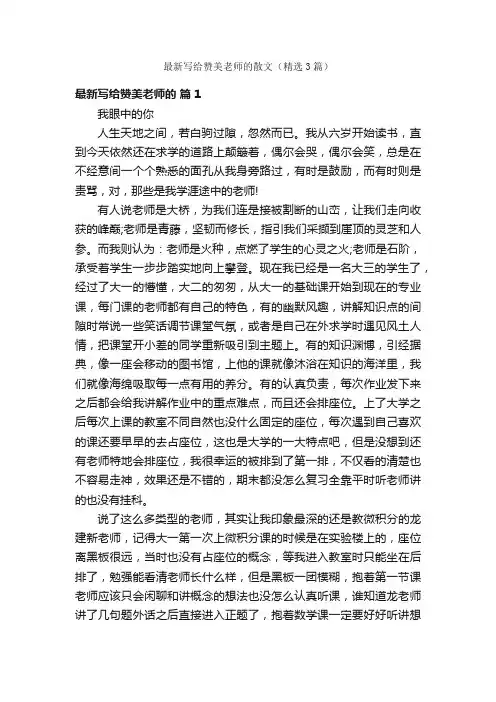 最新写给赞美老师的散文（精选3篇）