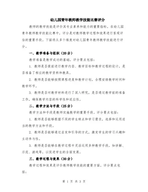 幼儿园青年教师教学技能比赛评分