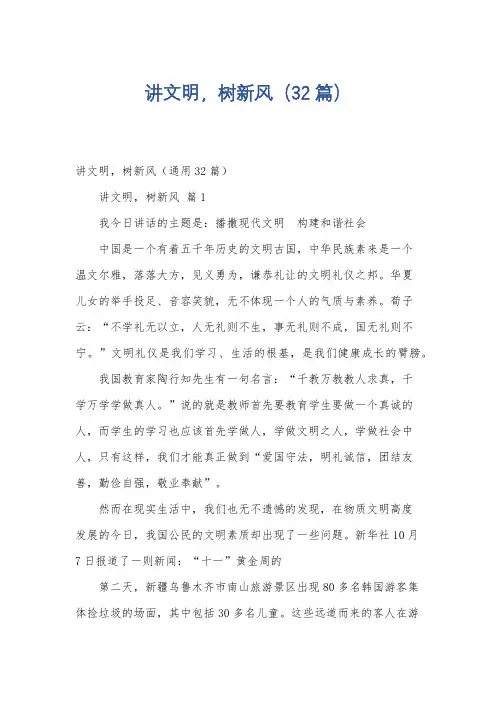 讲文明,树新风(32篇)