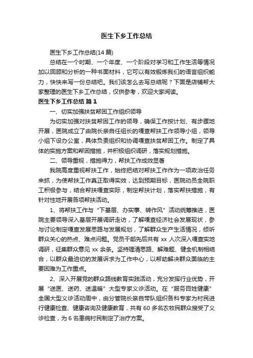 医生下乡工作总结