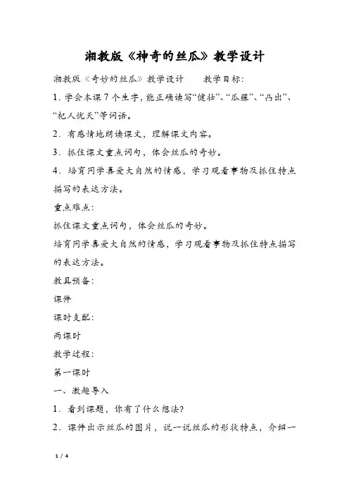 湘教版《神奇的丝瓜》教学设计