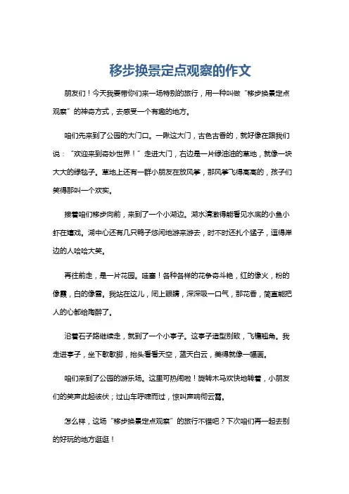 移步换景定点观察的作文