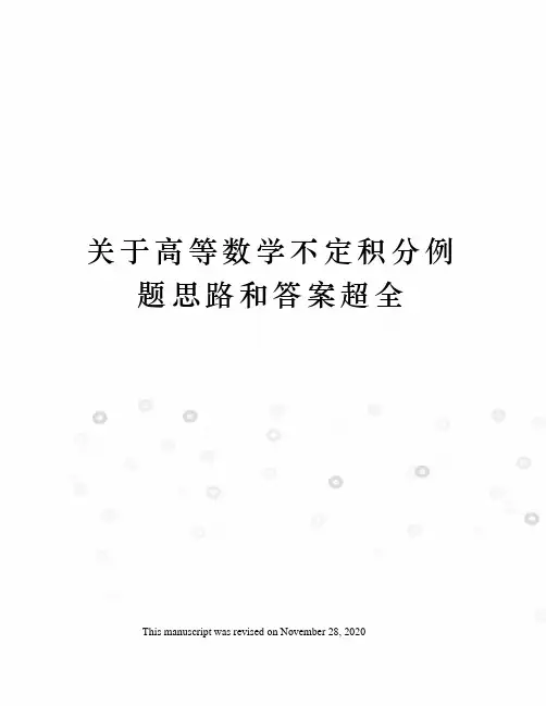 关于高等数学不定积分例题思路和答案超全