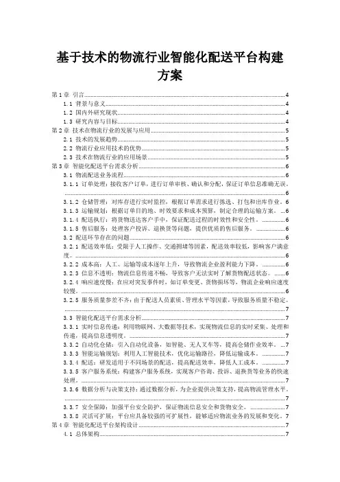 基于技术的物流行业智能化配送平台构建方案