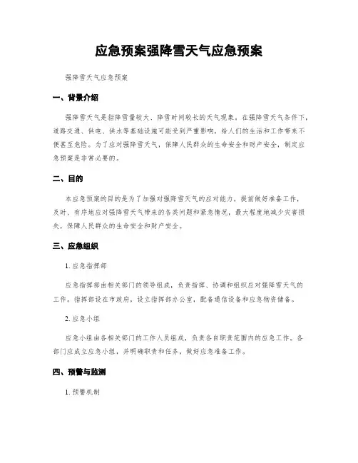 应急预案强降雪天气应急预案