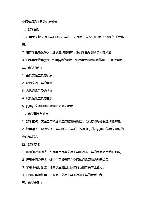 交通和通讯工具的进步教案
