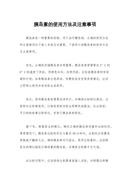 胰岛素的使用方法及注意事项