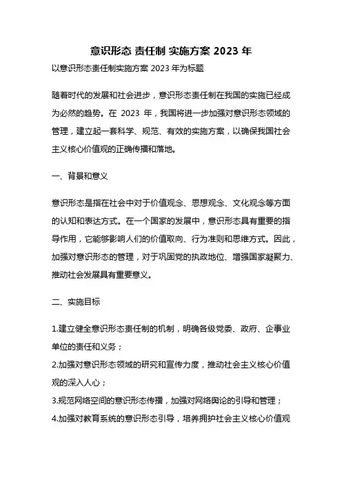 意识形态 责任制 实施方案 2023年