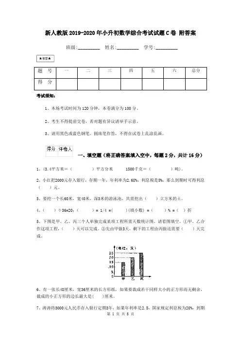 新人教版2019-2020年小升初数学综合考试试题C卷 附答案