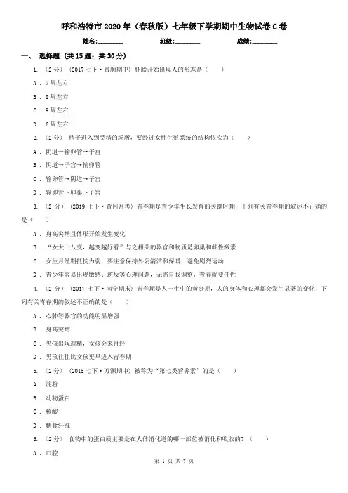 呼和浩特市2020年(春秋版)七年级下学期期中生物试卷C卷