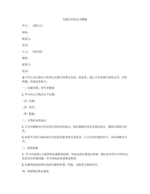 仪器合同协议书模板