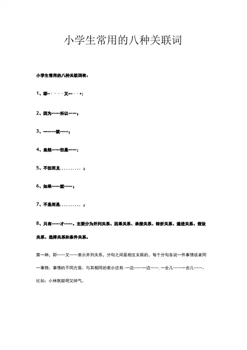 小学生常用的八种关联词