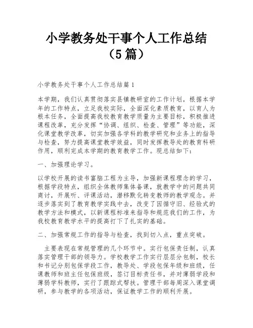 小学教务处干事个人工作总结(5篇)