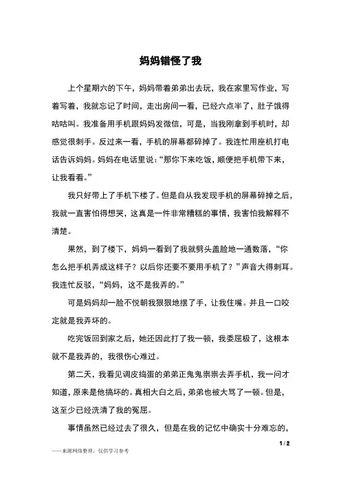 妈妈错怪了我_五年级作文