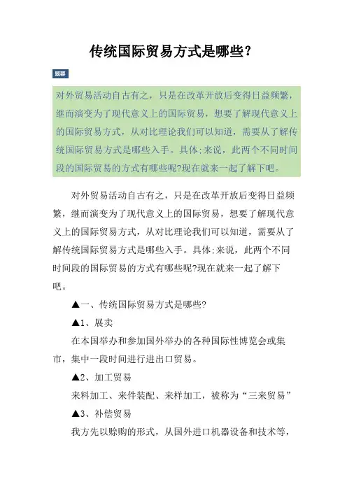 传统国际贸易方式是哪些？