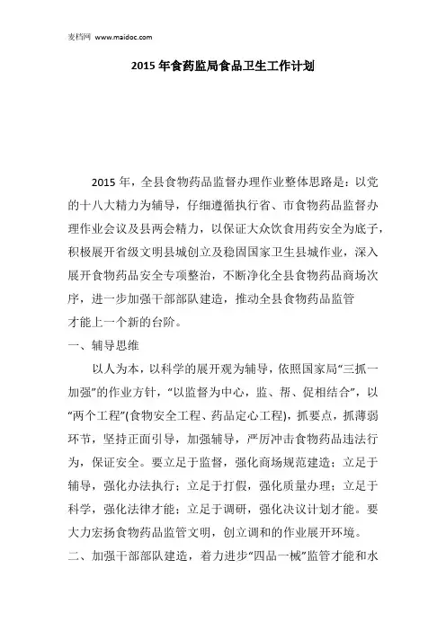 2015年食药监局食品卫生工作计划