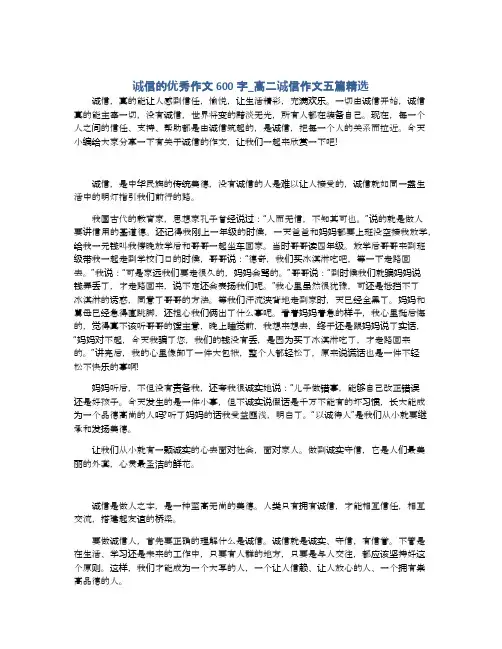 诚信的优秀作文600字_高二诚信作文五篇精选