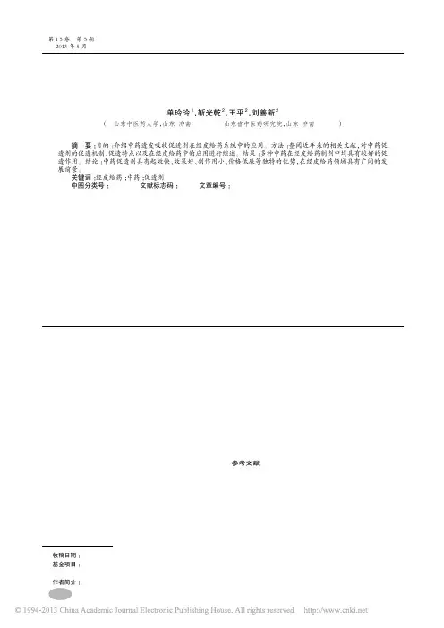 中药透皮吸收促进剂研究_单玲玲