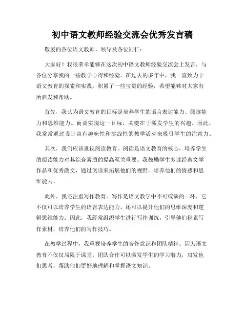 初中语文教师经验交流会优秀发言稿
