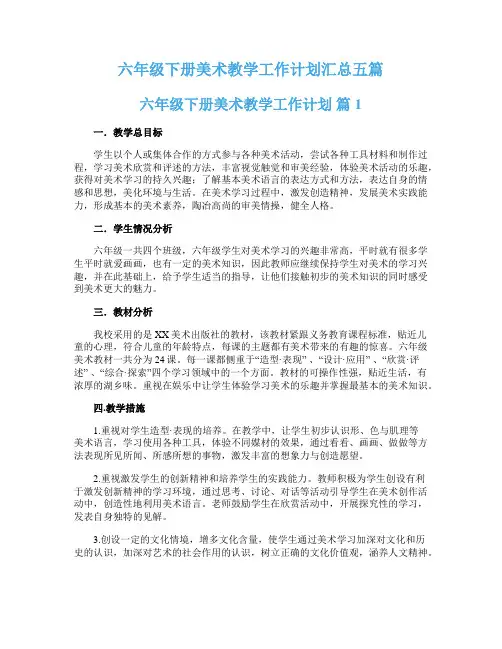 六年级下册美术教学工作计划汇总五篇