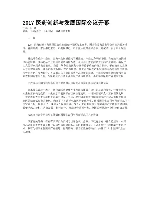 2017医药创新与发展国际会议开幕