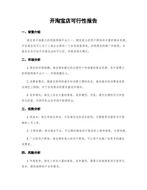 开淘宝店可行性报告