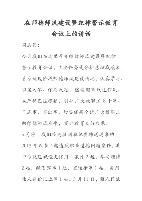 在师德师风建设暨纪律警示教育会议上的讲话