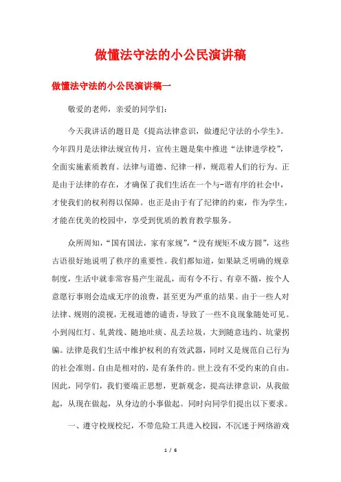做懂法守法的小公民演讲稿