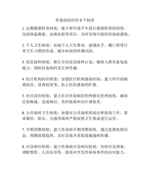 传染病防控的8个制度