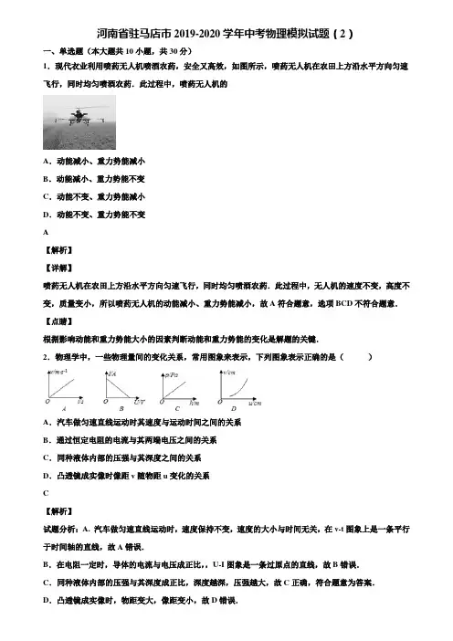 河南省驻马店市2019-2020学年中考物理模拟试题(2)含解析