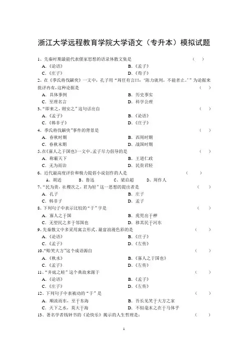 浙江大学远程教育学院大学语文(专升本)模拟试题.